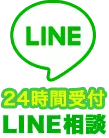 LINE相談