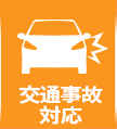 交通事故対応